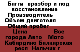 Багги, вразбор и под восстановление.  › Производитель ­ BRP › Объем двигателя ­ 980 › Общий пробег ­ 1 980 › Цена ­ 450 000 - Все города Авто » Мото   . Кабардино-Балкарская респ.,Нальчик г.